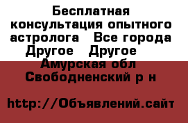 Бесплатная консультация опытного астролога - Все города Другое » Другое   . Амурская обл.,Свободненский р-н